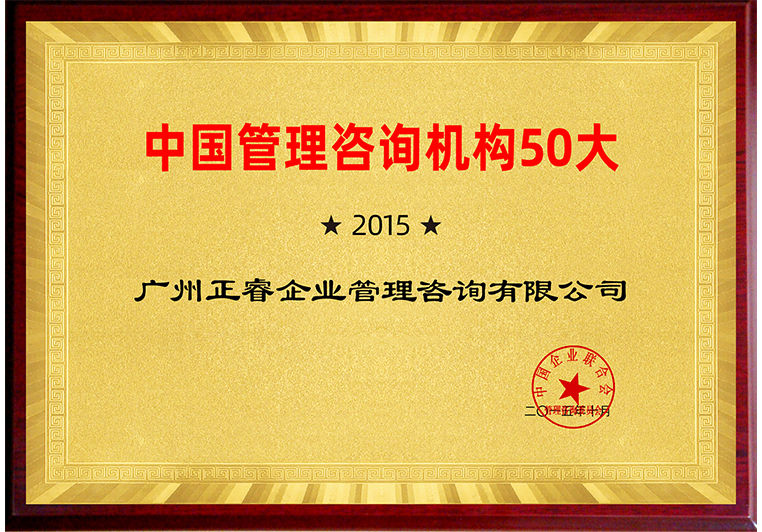 正睿被評為中國管理咨詢機構50大